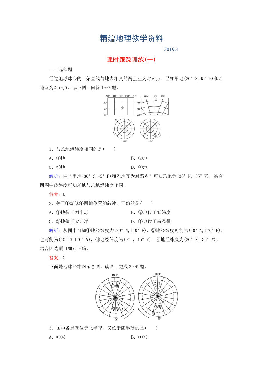 精編【與名師對(duì)話】新課標(biāo)高考地理總復(fù)習(xí) 課時(shí)跟蹤訓(xùn)練1_第1頁