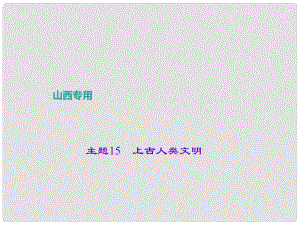 中考?xì)v史 主題15 上古人類文明課件