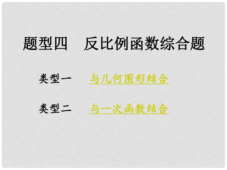 重慶市中考數學 第二部分 題型研究 題型四 反比例函數綜合題課件_第1頁