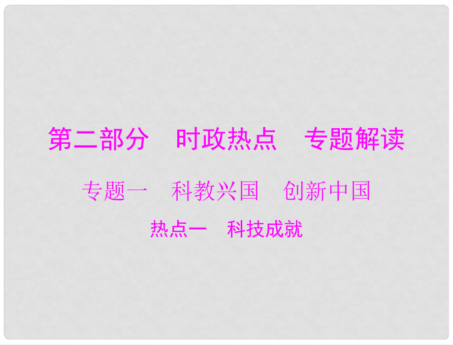 中考政治 第二部分 时政热点 专题解读 专题一 科教兴国 创新中国 热点一 科技成就复习课件_第1页