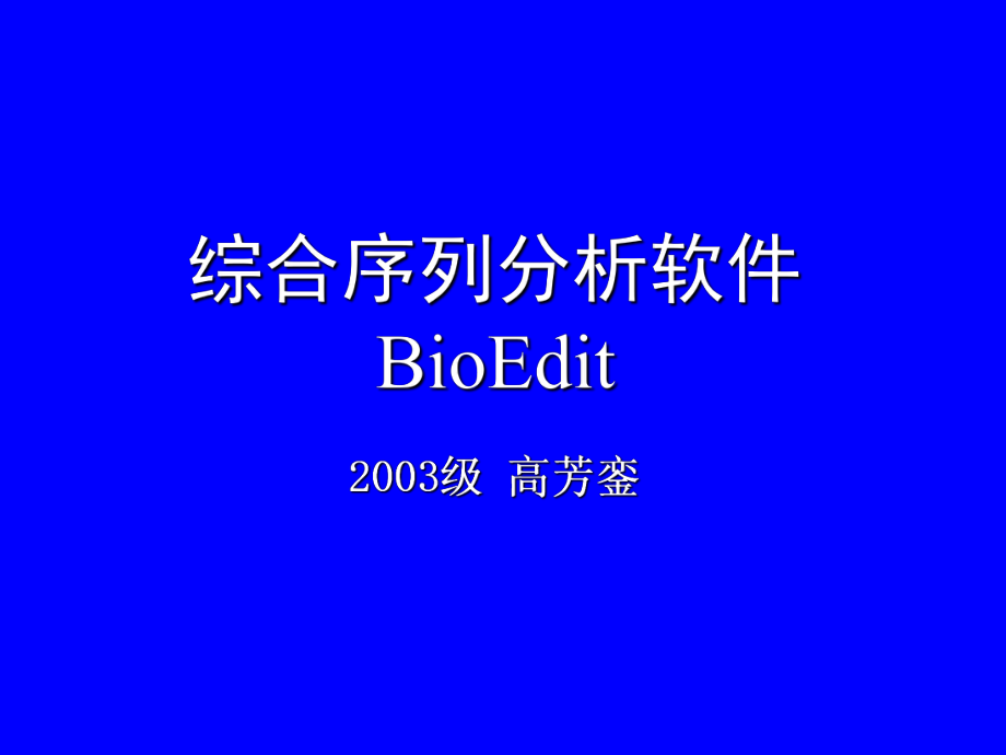 综合序列分析软件BioEdit_第1页