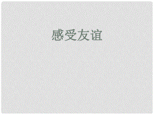 七年級道德與法治下冊 第2單元 讓我們真情互動 第6課 珍視友誼 第1框 感受友誼課件2 北師大版