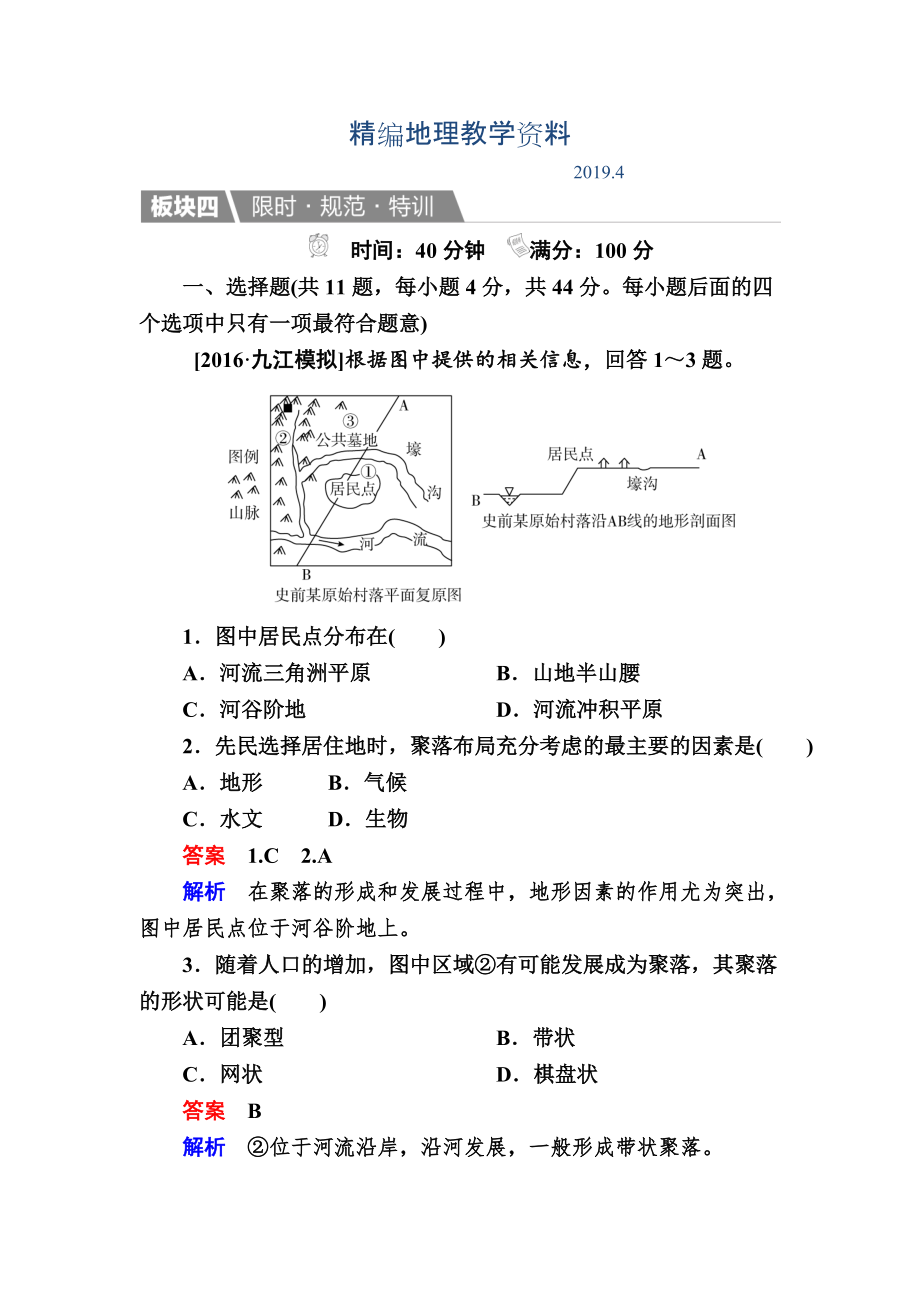 精編【金版教程】地理湘教版一輪規(guī)范特訓(xùn)：141 地形對聚落及交通線路分布的影響 Word版含解析_第1頁