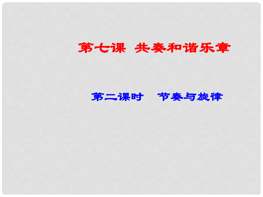 名師學案（季版）七年級道德與法治下冊 第三單元 在集體中成長 第七課 共奏和諧樂章 第二框 節(jié)奏與旋律課件 新人教版_第1頁