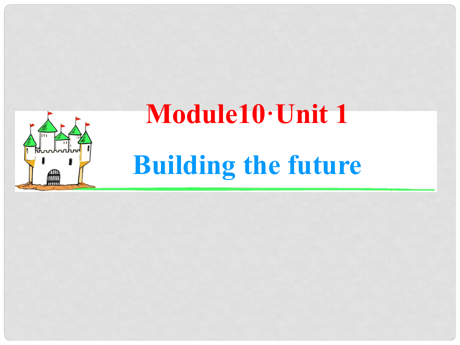 高考英語(yǔ)一輪復(fù)習(xí) Module10 Unit 1 Building the future課件 牛津譯林版（湖南專用）_第1頁(yè)