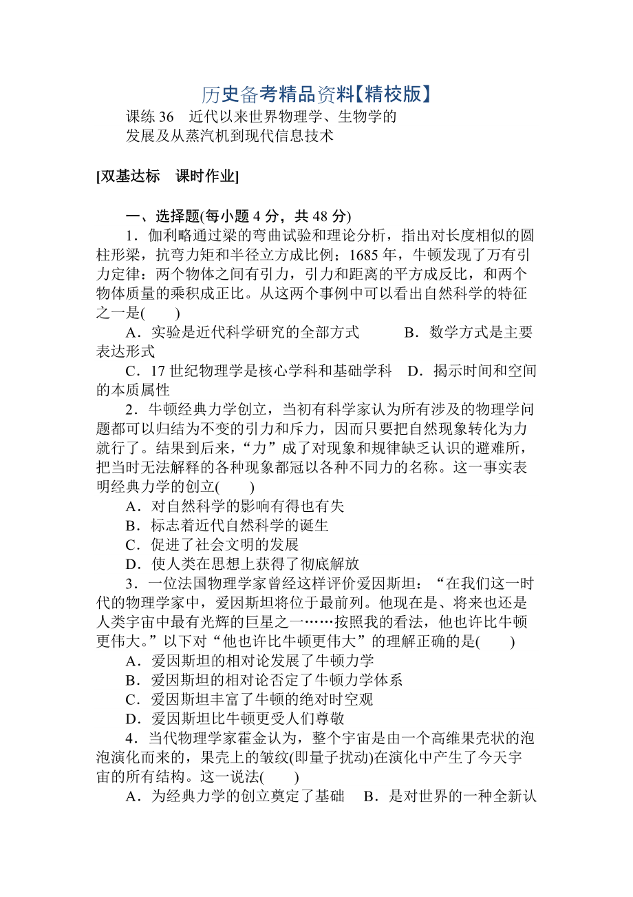 精修版高考历史人教版 第十二章 古今中外的科技与文艺 课练36 含答案_第1页