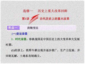 高考歷史一輪總復習 歷史上重大改革回眸 第1講 古代歷史上的重大改革課件 新人教版
