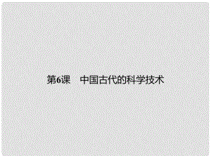 高中歷史 第一單元 中國古代的思想與科技 6 中國古代的科學技術課件 岳麓版必修3