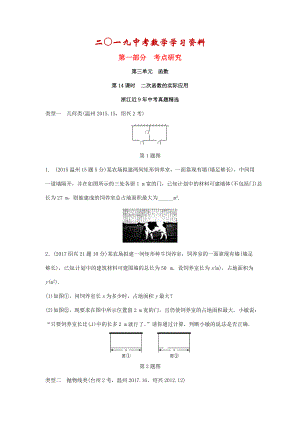 【名校資料】浙江省中考數(shù)學(xué)復(fù)習(xí) 第三單元函數(shù)第14課時(shí)二次函數(shù)的實(shí)際應(yīng)用含近9年中考真題試題