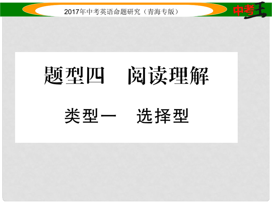 中考英語命題研究 第三部分 中考題型攻略篇 題型四 閱讀理解 類型一 選擇型課件_第1頁