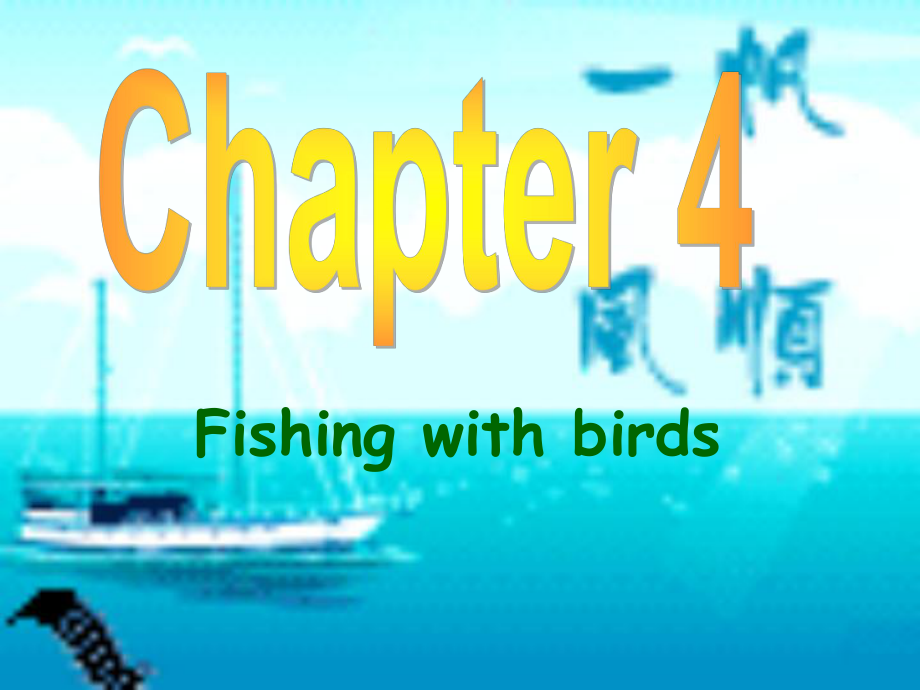 九年級英語上冊 Chapter 4 Fishing with birds課件 牛津沈陽版_第1頁