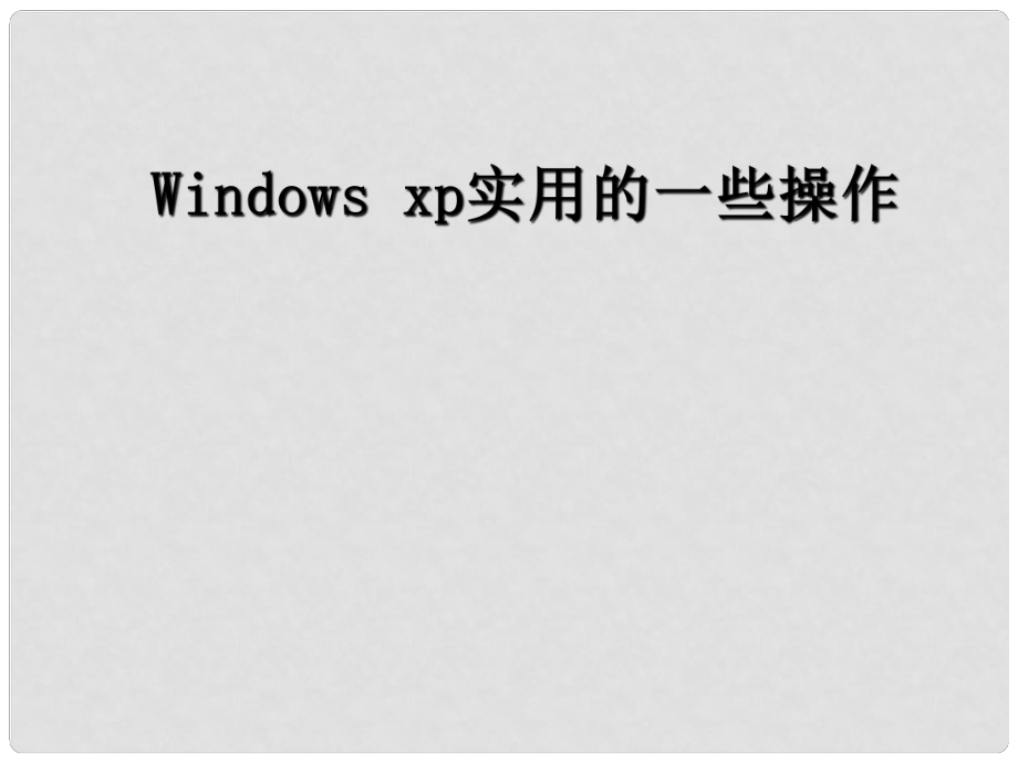 七年級信息技術(shù) Windowsxp實用的一些操作課件 青島版_第1頁