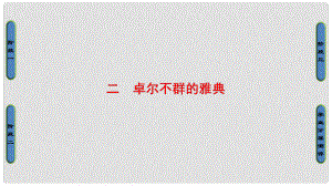 高中歷史 專題6 古代希臘、羅馬的政治文明 2 卓爾不群的雅典課件 人民版必修1