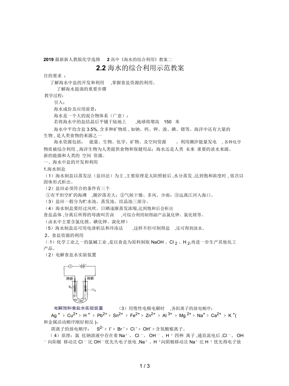 新人教版化學(xué)選修2高中《海水的綜合利用》教案二_第1頁(yè)