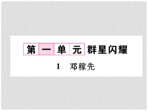 七年級語文下冊 第一單元 1 鄧稼先課件 新人教版1