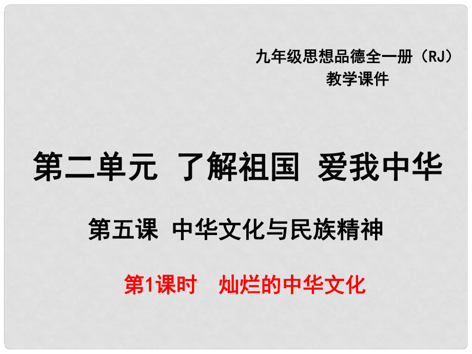 九年級(jí)政治全冊(cè) 第二單元 了解祖國 愛我中華 第五課 中華文化與民族精神 第1框 燦爛的中華文化課件 新人教版_第1頁