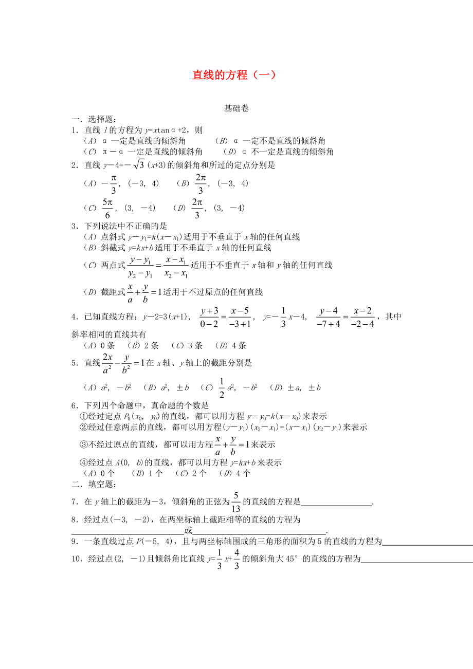 高中数学 第7章 解析几何初步 7.2 直线的方程测试 湘教版必修3_第1页