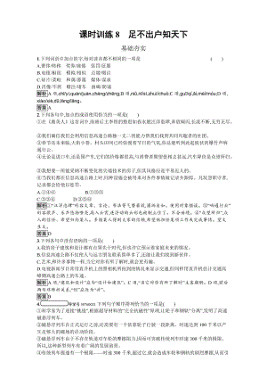 粵教版高中語(yǔ)文必修三課時(shí)訓(xùn)練8 足不出戶(hù)知天下 Word版含解析