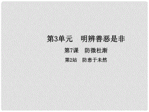 八年級道德與法治上冊 第三單元 明辨善惡是非 第7課 防微杜漸 第2框 防患于未然課件 北師大版