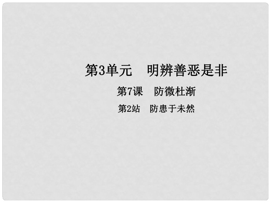 八年級道德與法治上冊 第三單元 明辨善惡是非 第7課 防微杜漸 第2框 防患于未然課件 北師大版_第1頁