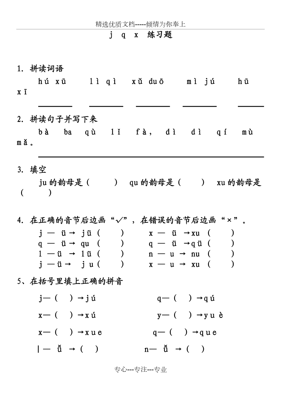 拼音jqx练习题(共4页)_第1页