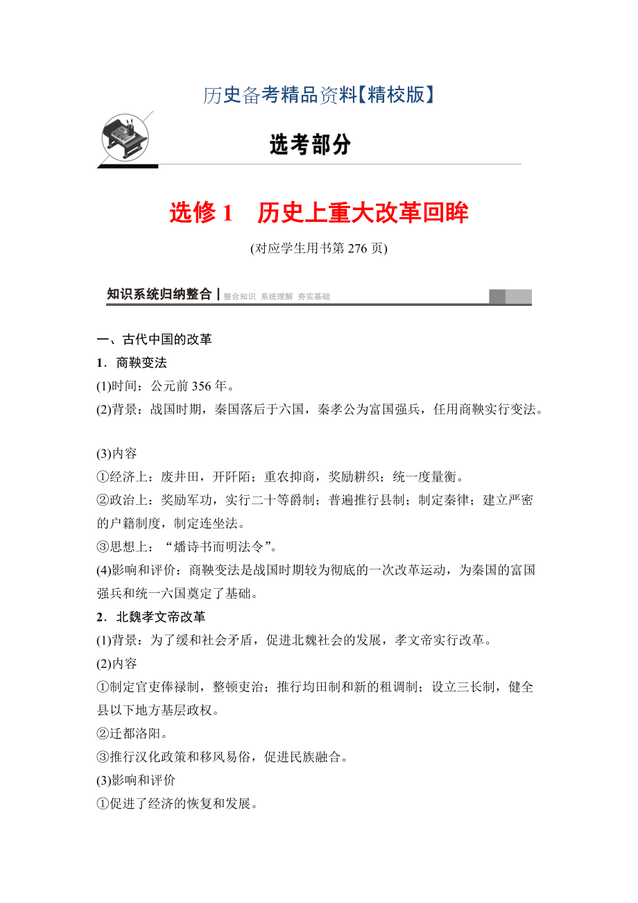 精修版高三歷史人教版教師用書：選考部分 選修1　歷史上重大改革回眸 含解析_第1頁