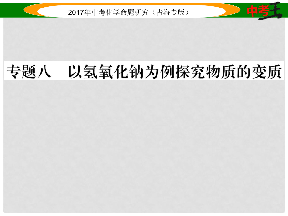 中考化學(xué)命題研究 第二編 重點(diǎn)題型突破篇 專題八 以氫氧化鈉為例探究物質(zhì)的變質(zhì)課件_第1頁