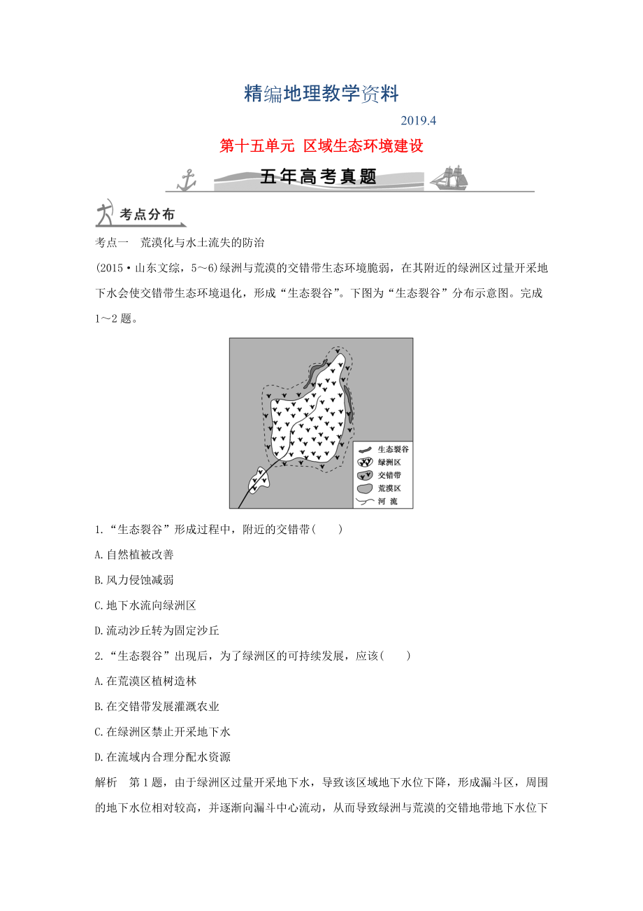 精编【五年高考】地理备战：第15单元区域生态环境建设_第1页