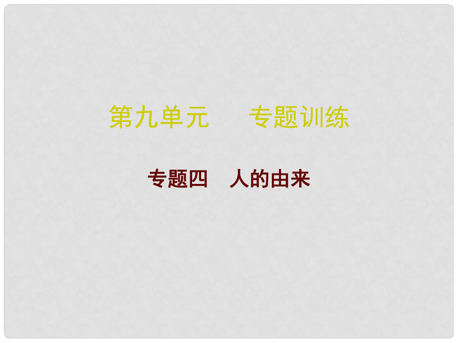 廣東省中考生物總復(fù)習(xí) 第九單元 專題訓(xùn)練四 人的由來課件_第1頁