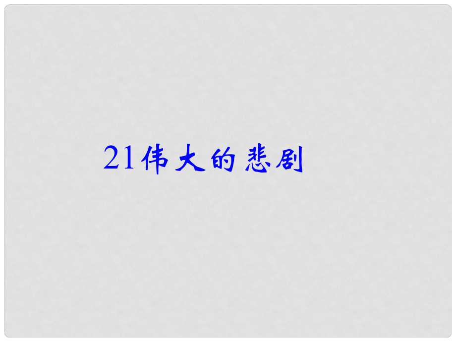 七年級語文下冊 第六單元 21 偉大的悲劇課件 新人教版1_第1頁