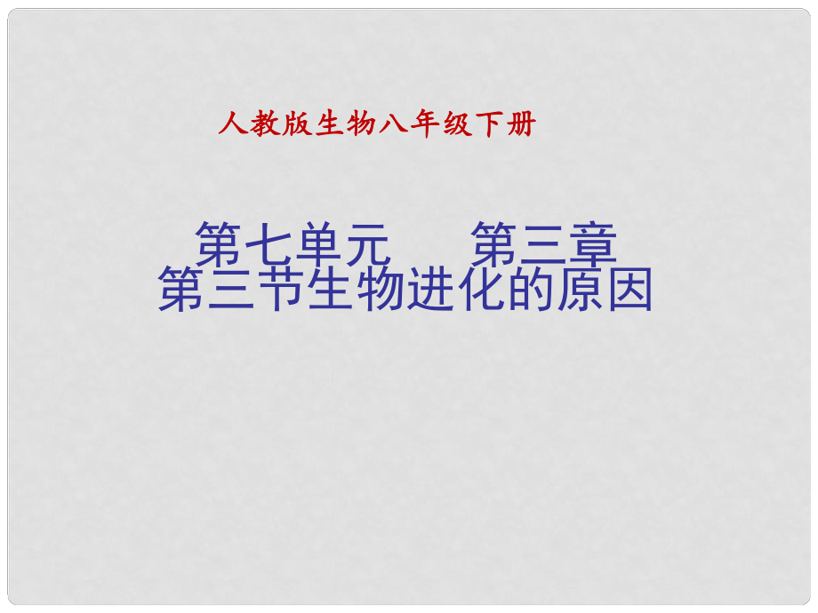 八年级生物下册 7.3.3 生物进化的原因课件 新人教版_第1页