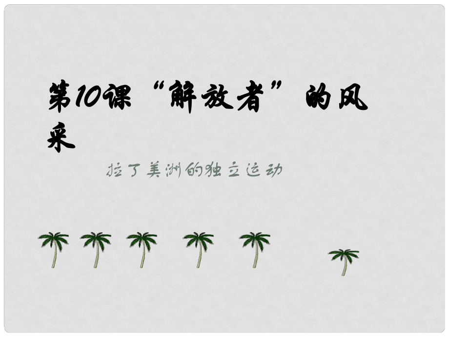 九年級(jí)歷史上冊 第二單元 近代社會(huì)的確立與動(dòng)蕩 第10課“解放者”的風(fēng)采教學(xué)課件 北師大版_第1頁