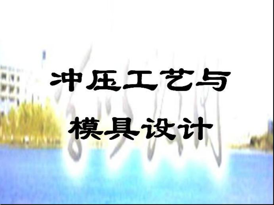 《沖壓工藝與模具設(shè)計(jì)》全套課件（完整版）_第1頁