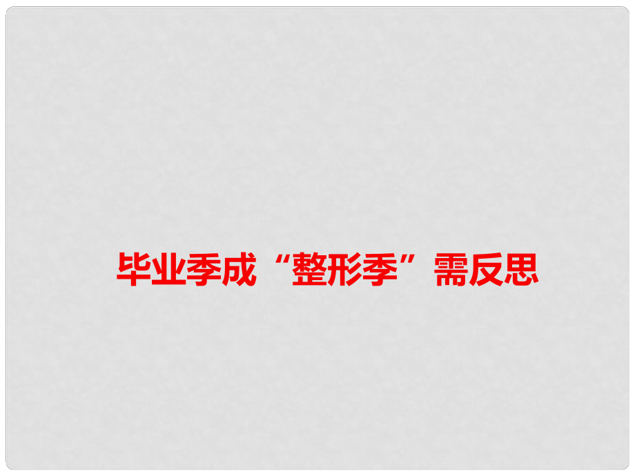 高考語(yǔ)文 作文備考素材 畢業(yè)季成“整形季”需反思_第1頁(yè)