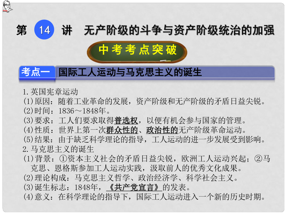 中考?xì)v史總復(fù)習(xí) 第14講 無產(chǎn)階級(jí)的斗爭(zhēng)與資產(chǎn)階級(jí)統(tǒng)治的加強(qiáng)課件_第1頁