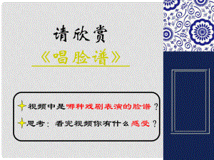 福建省永安市七年級(jí)歷史下冊(cè) 第21課 清朝前期的文學(xué)藝術(shù)課件 新人教版