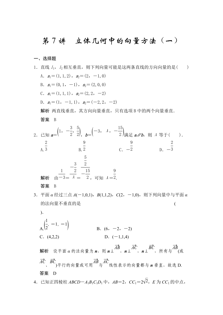 高考數學浙江理科一輪【第八章】立體幾何 第7講立體幾何中的向量方法一_第1頁