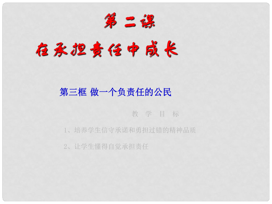 九年級政治 第二課第三框《做一個負(fù)責(zé)任的公民》課件 人教新課標(biāo)版_第1頁