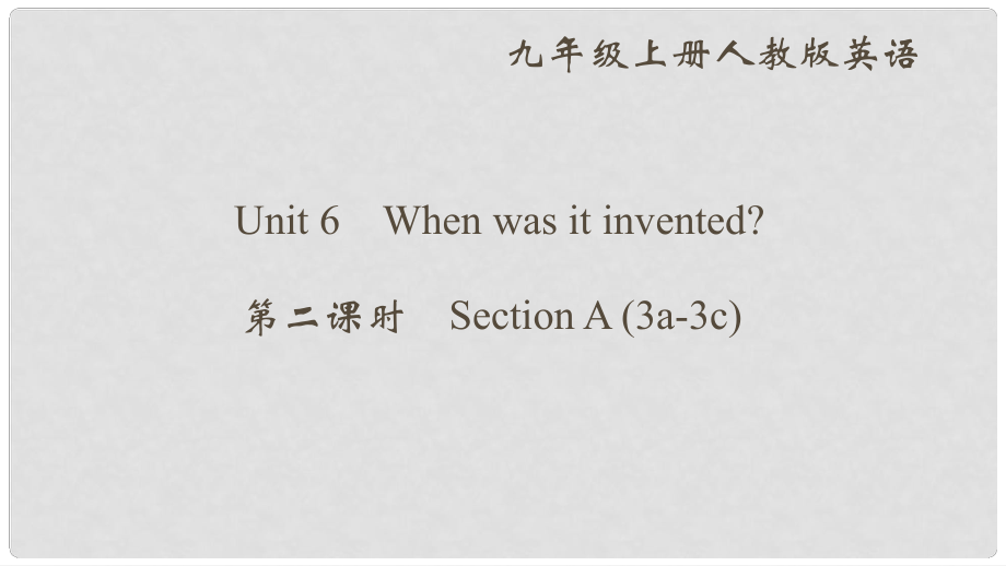 九年级英语全册 Unit 6 When was it invented（第2课时）Section A（3a3c）课件 （新版）人教新目标版_第1页