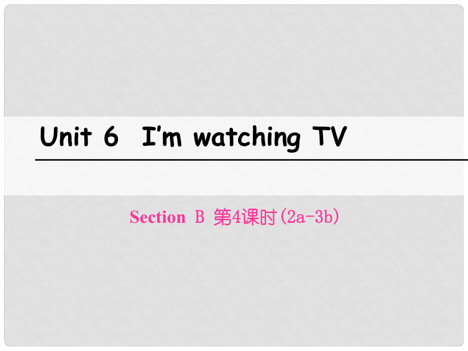 七年級英語下冊 Unit 6 I’m watching TV（第4課時）Section B（2a3b）課件 （新版）人教新目標版_第1頁