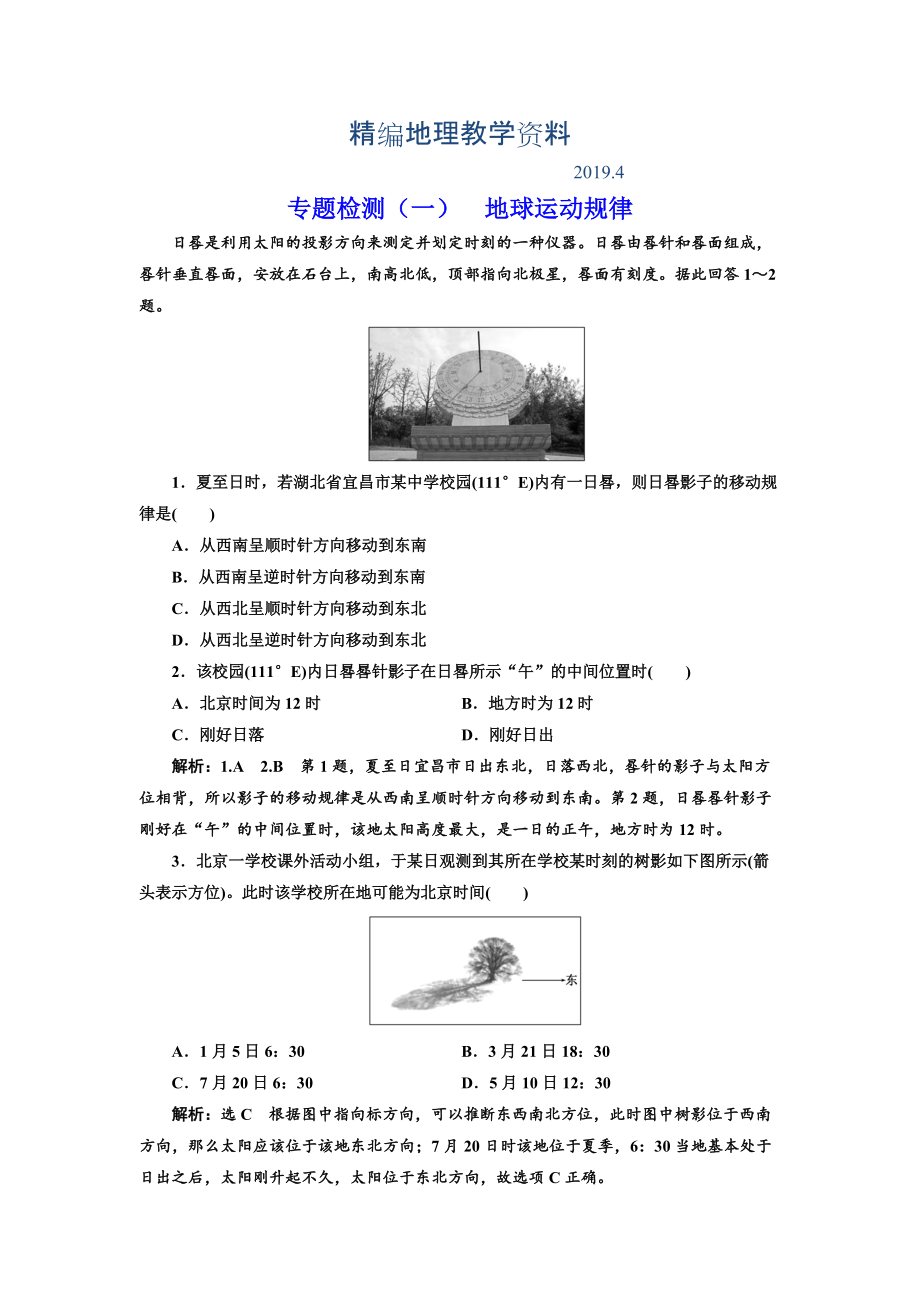 精編全國高考高三地理二輪復習 五大規(guī)律 正確把握練習 專題檢測一 地球運動規(guī)律 Word版含解析_第1頁