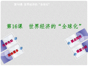 九年級歷史下冊 第7單元 第16課 世界經(jīng)濟的“全球化”課件 新人教版