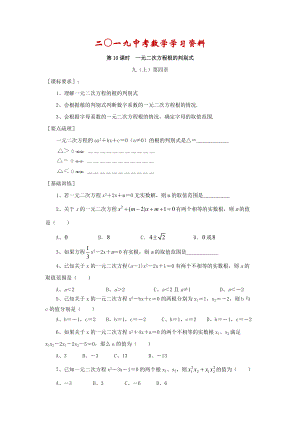 【名校資料】浙江省紹興地區(qū)九年級(jí)中考數(shù)學(xué)復(fù)習(xí)講義 第10課時(shí) 一元二次方程根的判別式