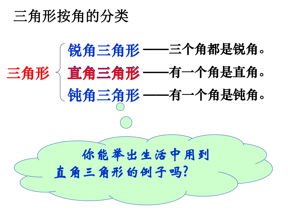 锐角三角形直角三角形钝角三角形