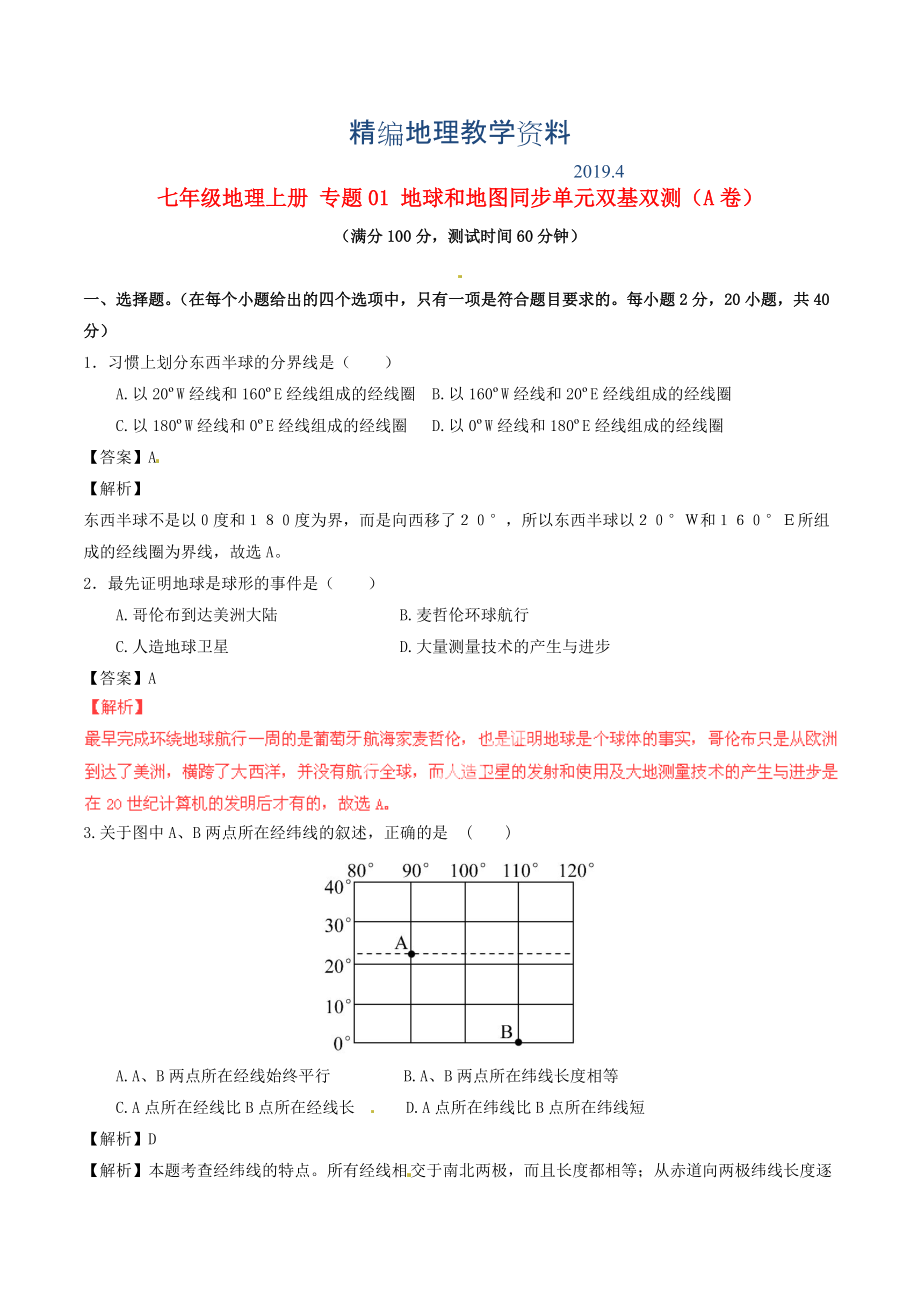 精編七年級(jí)地理上冊(cè) 專題01 地球和地圖同步單元雙基雙測(cè)A卷含解析 新人教版_第1頁