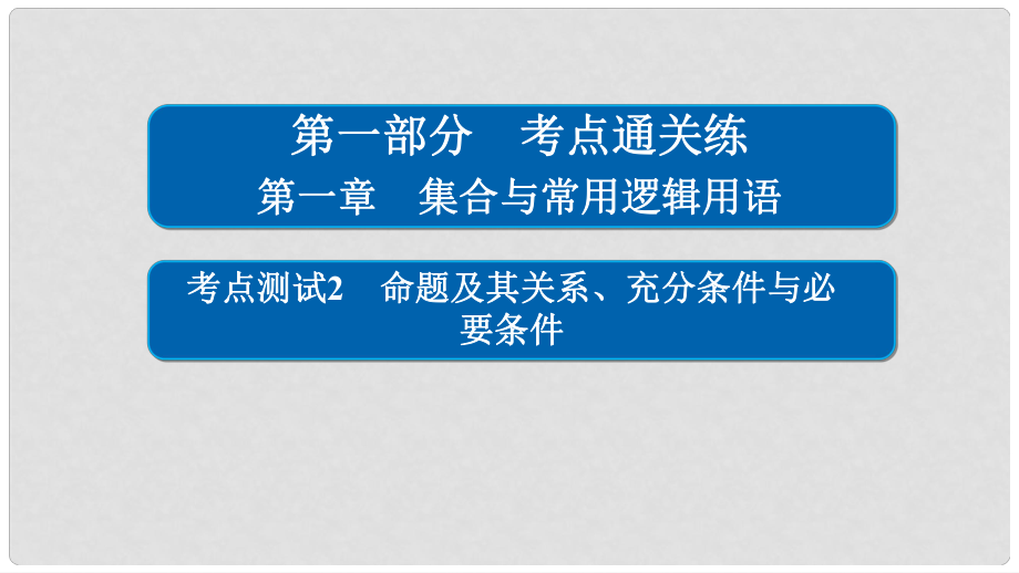 高考數(shù)學 考點通關練 第一章 集合與常用邏輯用語 2 命題及其關系、充分條件與必要條件課件 文_第1頁