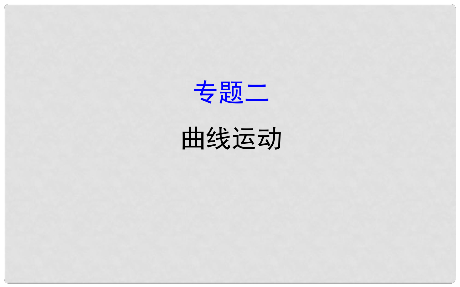 高三物理二輪復(fù)習(xí) 第一篇 專題攻略 專題二 曲線運(yùn)動(dòng) 第4講 拋體運(yùn)動(dòng)與圓周運(yùn)動(dòng)課件_第1頁