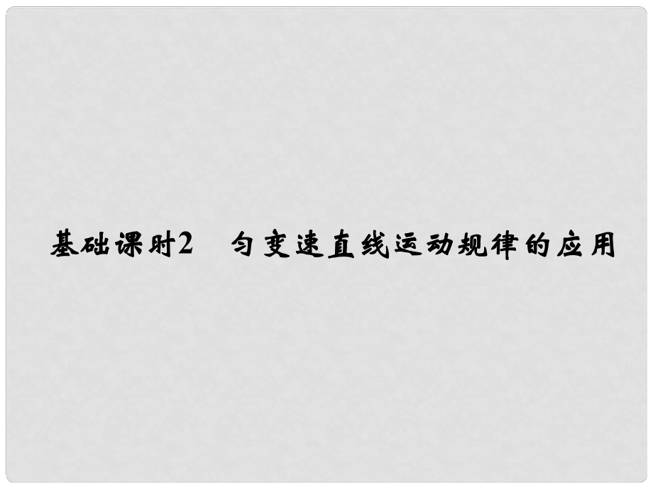 高考物理一輪復習 第1章 運動的描述 基礎課時2 勻變速直線運動規(guī)律的應用課件_第1頁