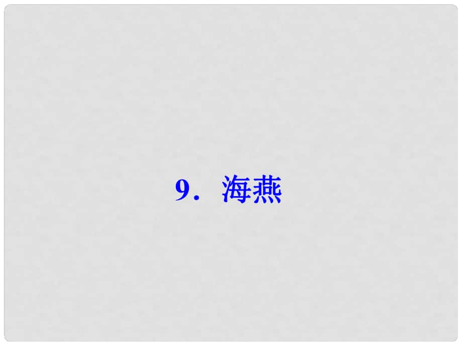 八年級語文下冊 第二單元 9《海燕》課件 （新版）新人教版_第1頁