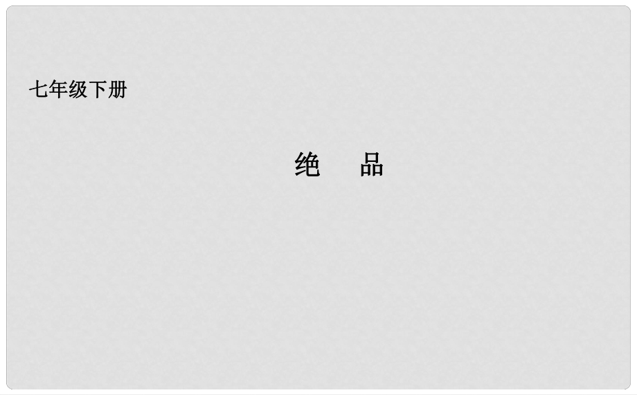 吉林省长市七年级语文下册 9 绝品课件2 长版_第1页